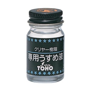 TOHO クリヤー樹脂 専用うすめ液 ブリスターパック No.0315 (塗料)