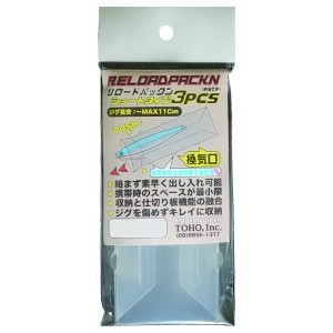 TOHO リロードパックン ショート 3枚組 (フィッシング用ケース)