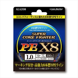 クロスファクター スーパーコアファイターPEX8　200m単品　1.0号 ALA208 (PEライン　ライン)