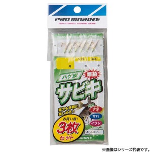 浜田商会 プロマリン ハゲ皮サビキ（3枚組） 3号 ASA015 (サビキ仕掛け・ジグサビキ)